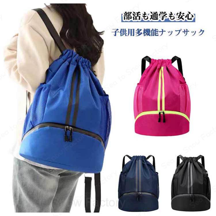 メーカー希望小売価格はメーカーカタログに基づいて掲載していますナップサック スポーツ ナップザック 防水ポケット付き シューズ収納 撥水 大容量 靴ポケット キッズ ジュニア 子供 部活 通学 体操着入れ プールバッグ サッカー バスケ ボール収納 大人 ジムサック スポーツリュック 送料無料 シューズ独立収納 濡れたタオルなど収納できる防水ポケット 多機能 スポーツバッグ プールバッグ 水着入れ スポーツジム シューズバッグ