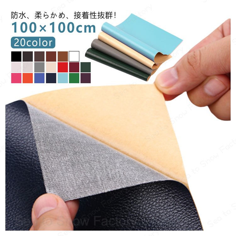 合皮 20color 粘着式 補修シート 貼るレザー 貼るレザー 大判 ソファー 100×100cm フェイクレザー 合成皮革 合皮 レザー シール 貼るレザー生地 ハンドメイド 手芸 手作り 車 無地 接着シール フェイク 車シート補修 ソファ補修 椅子 接着性抜群 家具 イス 補修
