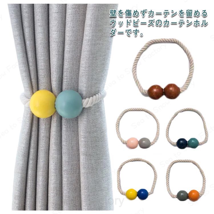 メーカー希望小売価格はメーカーカタログに基づいて掲載していますカーテンタッセル2本セット カーテン タッセル マグネット ウッドビーズ カーテンホルダー カーテンタッセル ウッドボール ふさかけ 留め具 アクセサリー ホルダー インテリア シンプル ドレープ 雑貨 おしゃれ おしゃれ シンプル マグネット カーテン タッセル カーテン留め具 ホルダー 簡単 模様替え 北欧