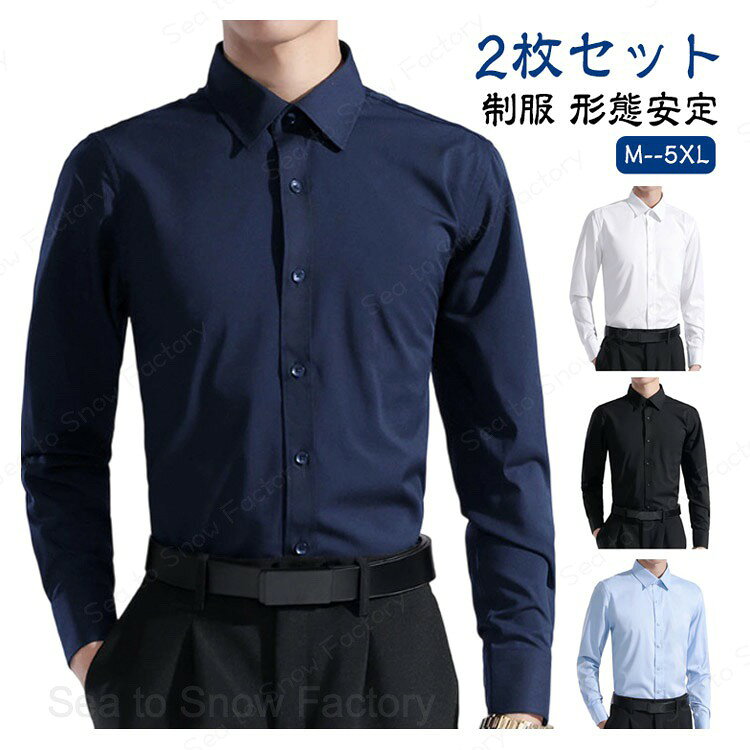 メーカー希望小売価格はメーカーカタログに基づいて掲載しています【2枚セット】 ノーアイロン Yシャツ 大きいサイズ 開襟 カッターシャツ 【2枚セット】 ワイシャツ スリム 細身 ボタンダウン メンズ ドレスシャツ 白 ビジネスシャツ シャツ おしゃれ 黒 カジュアル パーティー 結婚式 二次会 紳士服 事務服 父の日 ワイシャツ ノーアイロン メンズ Yシャツ カッターシャツ 長袖 メンズ ビジネスシャツ 大きいサイズ 紳士 ユニフォーム 制服 形態安定 白シャツ 男性 春 夏 秋 冬