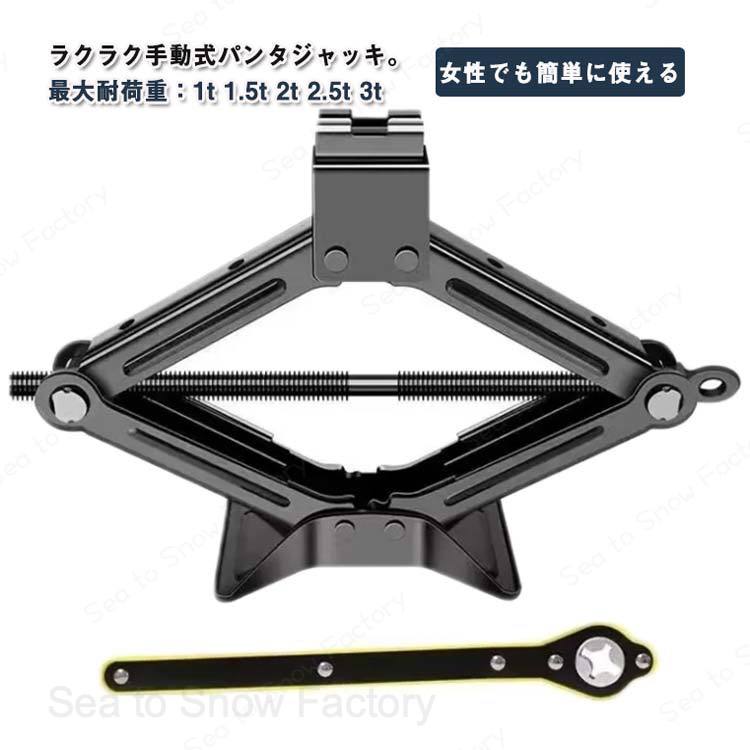 パンタ 1.5t 2.5t パンタジャッキ 1t 手動式 省力レンチ付き パンタグラフジャッキ 軽自動車 3t 2t パンタジャッキ 汎用 手動 タイヤ交換 ホイール交換 ジャッキ ノーマルタイヤ ジャッキ ワゴン車 SUV タイヤ 交換 装着 車