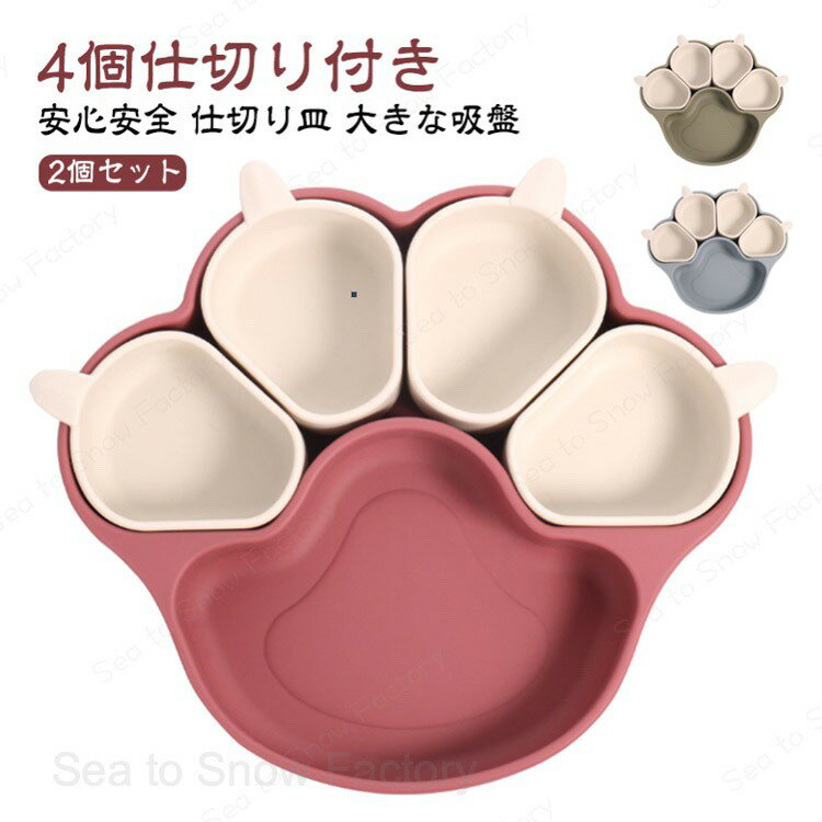 【2個セット】ベビー食器 吸盤プレート 仕切り 離乳食プレート ボウル 猫の爪 食品級シリコン 離乳食 食器 吸盤つき ひっくり返らない 滑り止め 子供 食器 離乳食 小皿 ベビー 子供用食器 赤ちゃん お食事セット キッズ食器 お皿 出産お祝い ギフト