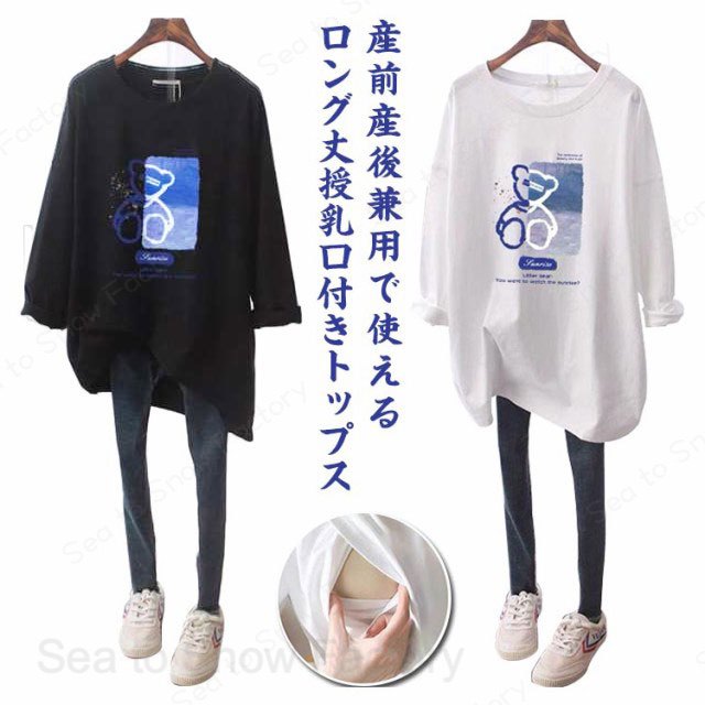 メーカー希望小売価格はメーカーカタログに基づいて掲載しています授乳服 長袖 妊婦服 トレーナー 授乳服 トップス 授乳Tシャツ インナー 春 可愛い マタニティ ロンT 授乳ウェア 熊 クルーネック ルームウェア シンプル 産前産後兼用 妊婦 授乳Tシャツ 長袖 マタニティウェア トップス 授乳ウェア トレーナー
