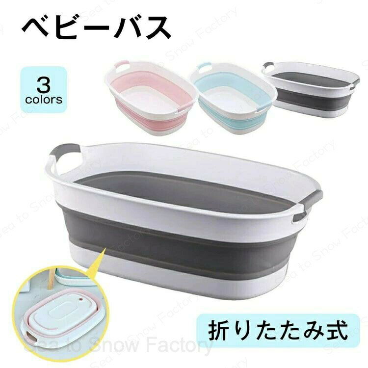 メーカー希望小売価格はメーカーカタログに基づいて掲載していますベビーバス 折りたたみ バケツ 沐浴ベビーバス 折りたたみ桶 洗い桶 洗濯 ペット 洗濯物 たらい 大型 ビニール 洗濯かご バスタブ フットバス カゴ 赤ちゃ ソフトタブ 沐浴用 ベビーバス 折りたたみ バケツ 沐浴ベビーバス 折りたたみ桶 洗
