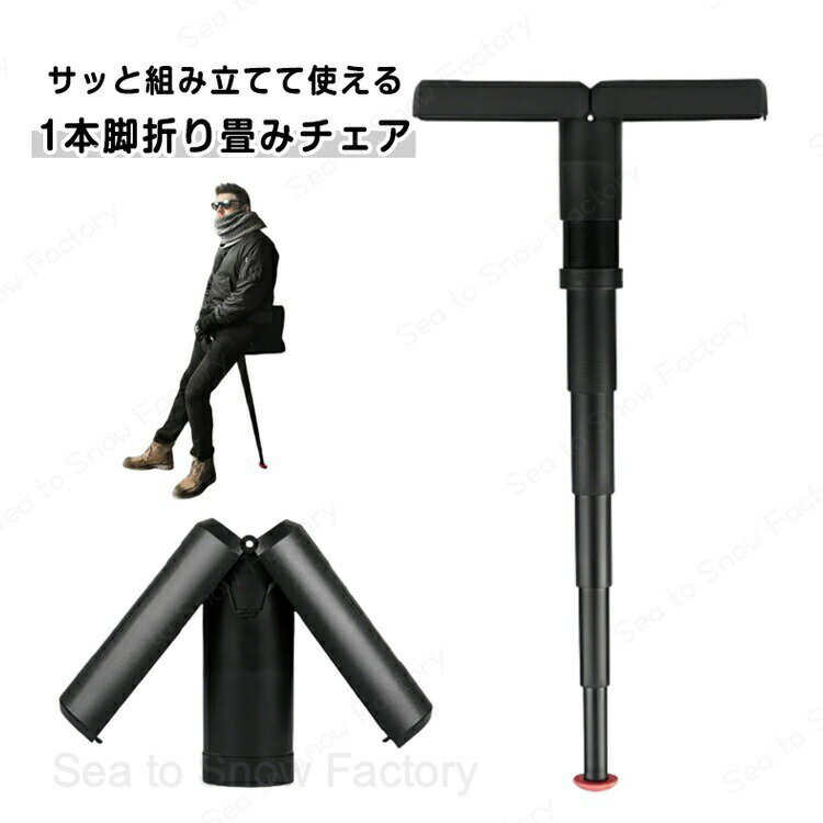 モバイルチェア ポケットイス 立ったまま 座れる椅子 ステッキチェア 行列待ち チェア ポータブル 折りたたみ椅子 簡易チェア 即席チェア 高さ調節 超軽量 持ち運び便利 スポーツ観戦 ライブ コンパクト 椅子 軽量