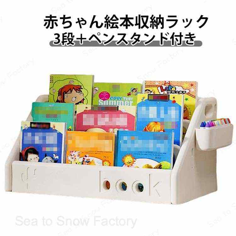 赤ちゃん 子ども 本収納 絵本収納 3段 子供部屋 スリム ベビー おもちゃ収納 大容量 ペンスタンド付き ブックラック 本棚 絵本ラック 入園 幼稚園 本 片付け 卓上 収納棚 コンパクト ラック ロータイプ 絵本棚 小物収納 おしゃれ 可愛い リビングラック
