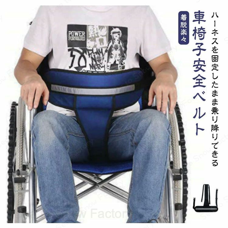 介助 車椅子用シートベルト 固定用ベルト 転落防止ベルト通気性 姿勢 脱着簡単 保持 車椅子安全ベルト ベルト 介護 背面ワンタッ