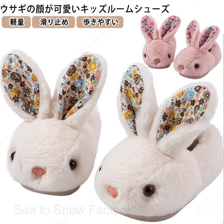キッズ ルームシューズ もこもこ かわいい 子ども用スリッパ ウサギ 兎 可愛い ル...