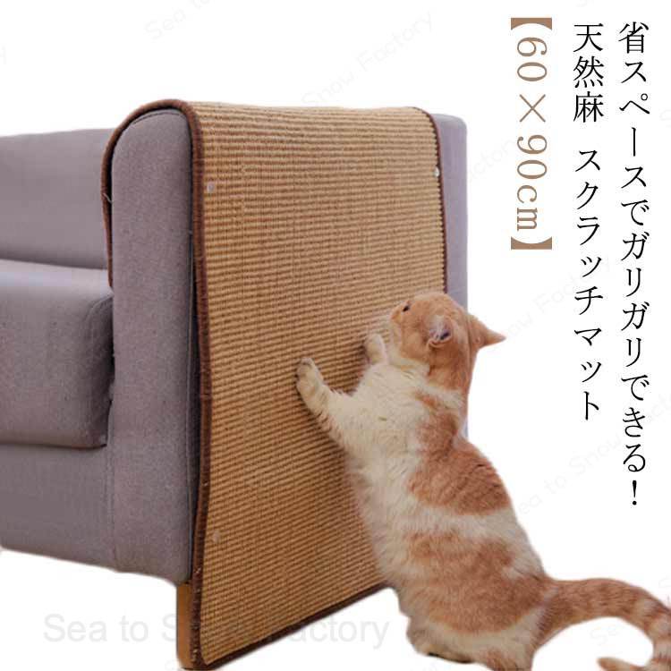メーカー希望小売価格はメーカーカタログに基づいて掲載しています猫 爪とぎ マット 60×90cm 猫用 つめとぎ 麻 ネコ 爪とぎ マット つめとぎシート 天然 サイザル麻 爪研ぎ ストレス解消 ソファー 家具保護 ペット用品 猫用品 ペット用 おもちゃ 天然麻 スクラッチマット 猫 爪とぎ マット 爪とぎ シート 爪研ぎ マット つめとぎシート ねこ ネコ