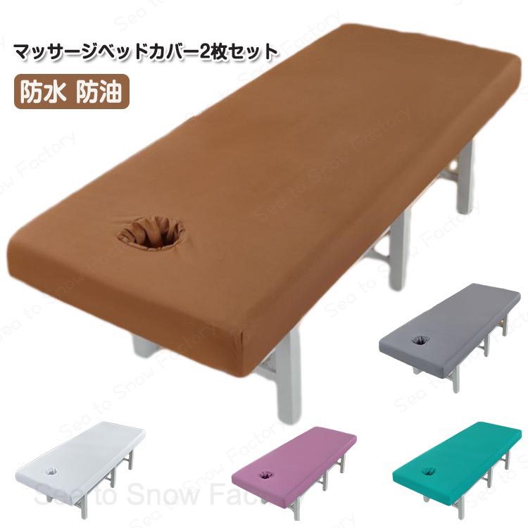 エステベッドカバー 2枚セット 穴付