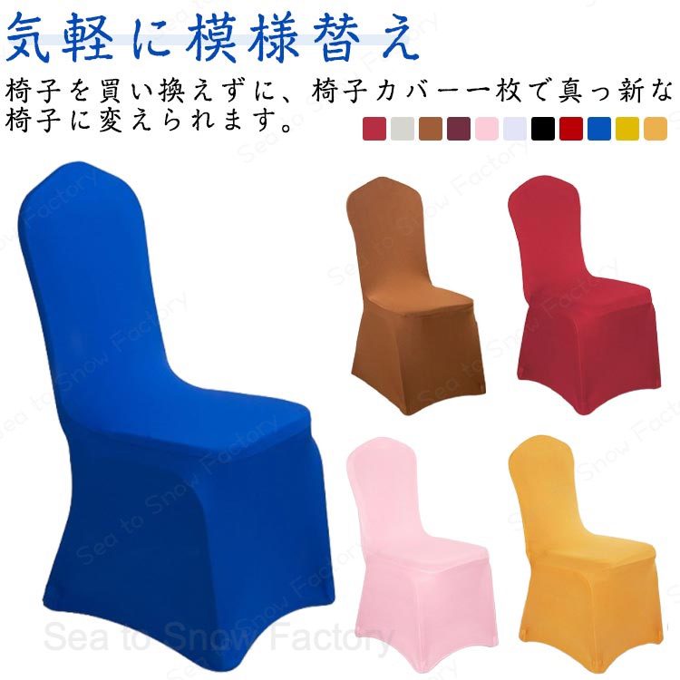 メーカー希望小売価格はメーカーカタログに基づいて掲載しています【気軽に模様替え】椅子を買い換えずに、椅子カバー一枚で真っ新な椅子に変えられます。【驚きの伸縮性】生地が伸びますので、装着も脱着も非常に簡単、女性一人の力でも問題なし。【柔らかい生地】ポリエステル+ストレッチ生地を採用しており、柔らかく快適で季節を問わず、いつでも楽しんで暮らします。【取付簡単】カバーを掛ける手間はあっという間、取り付け簡単です。【洗濯OK】洗濯機で丸洗い可能、乾きやすく、お手入れもとても便利です。【適用場合】家庭だけではなく、ホテル、結婚披露宴 、ディナー、会議、お祝い、式典、家族の食堂の装飾などにも使用できます。 サイズ 4枚セット サイズについての説明 Fサイズ：総高さ：85?105cm、座面長さと幅：40?50cm、座面高さ：42?46cm 脚の間隔：40?46cm 素材 ポリエステル ポリウレタン 色 ホワイト ブラック レッド ブルー イエロー ゴールド ワイン ベージュ ブラウン ダークレッド ピンク 備考 ●サイズ詳細等の測り方はスタッフ間で統一、徹底はしておりますが、実寸は商品によって若干の誤差(1cm?3cm )がある場合がございますので、予めご了承ください。 ●製造ロットにより、細部形状の違いや、同色でも色味に多少の誤差が生じます。 ●パッケージは改良のため予告なく仕様を変更する場合があります。 ▼商品の色は、撮影時の光や、お客様のモニターの色具合などにより、実際の商品と異なる場合がございます。あらかじめ、ご了承ください。 ▼生地の特性上、やや匂いが強く感じられるものもございます。数日のご使用や陰干しなどで気になる匂いはほとんど感じられなくなります。 ▼同じ商品でも生産時期により形やサイズ、カラーに多少の誤差が生じる場合もございます。 ▼他店舗でも在庫を共有して販売をしている為、受注後欠品となる場合もございます。予め、ご了承お願い申し上げます。 ▼出荷前に全て検品を行っておりますが、万が一商品に不具合があった場合は、お問い合わせフォームまたはメールよりご連絡頂けます様お願い申し上げます。速やかに対応致しますのでご安心ください。チェアカバー 4枚セット ダイニングチェアカバー 椅子 カバー 全面保護 薄手 フルカバー 背もたれ ぴったりフィット ストレッチ 結婚式 パーティー 来賓席 ウェディング 結婚式 ホテル 披露宴 送料無料 椅子カバー 汎用型 家庭用 スツールカバー 滑り止め ウェディング ホテル ダイニングチェアカバー"