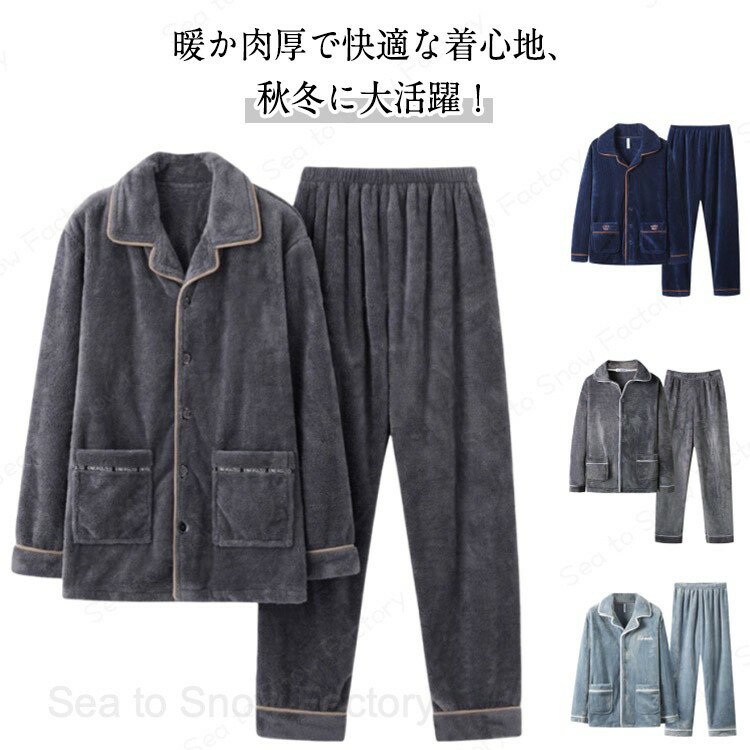 メーカー希望小売価格はメーカーカタログに基づいて掲載しています暖か肉厚で快適な着心地、秋冬に大活躍！もこもこ暖かいルームウェアの上下セット。　ふわっふわで気持ちいい。毛布のようなやさしい肌触り。寝巻としても、部屋着としても使える、真冬のあたたかルームウエアです。 使いやすい上下セット仕様、上下ともにふわふわ起毛しているので、暖かく過ごせて快適です。 サイズ L XL 2XL 3XL サイズについての説明 表記の通り 素材 ポリエステル 色 CK224 CK223 K108 K110 K107-2 K103 CK109 CK214 CK102 K125 備考 ●サイズ詳細等の測り方はスタッフ間で統一、徹底はしておりますが、実寸は商品によって若干の誤差(1cm?3cm )がある場合がございますので、予めご了承ください。 ●商品の色は、撮影時の光や、お客様のモニターの色具合などにより、実際の商品と異なる場合がございます。あらかじめ、ご了承ください。 ●製品によっては、生地の特性上、洗濯時に縮む場合がございますので洗濯時はご注意下さいませ。 ▼色味の強い製品によっては他の衣類などに色移りする場合もございますので、速やかに（脱水、乾燥等）するようにお願いいたします。 ▼生地によっては摩擦や汗、雨などで濡れた時は、他の製品に移染する恐れがございますので、着用の際はご注意下さい。 ▼生地の特性上、やや匂いが強く感じられるものもございます。数日のご使用や陰干しなどで気になる匂いはほとんど感じられなくなります。着る毛布 パジャマ ルームウェア メンズ 上下セット 厚手 秋冬 暖かい ボア フリース 冬用 ナイトウェア あったか もこもこ ふわふわ 2点セット リラックスウェア 防寒対策 冷え防止 長袖 前開き 男性 父 冬用 ギフト クリスマス プレゼント 大きいサイズ 部屋着 おしゃれ L?3XL メンズ 着る毛布 上下セット あったか 冷え対策 もこもこ"