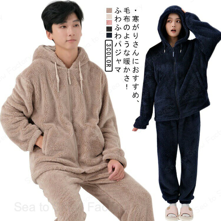 メーカー希望小売価格はメーカーカタログに基づいて掲載しています・寒がりさんに?おすすめ、?毛布のような?暖かさ！?ふわふわパ?ジャマ ・表裏両面、柔らかくふわふわとした心地よい肌触り。 ・年代問わず着用可能な落ち着きのあるカラー。色違いで揃えてもOK。 サイズ S M L XL サイズについての説明 【サイズ】 【S】 上着丈66cm 肩幅50cm バスト116cm パンツ丈95cm ウェスト62cm ヒップ100cm 【M】 上着丈68cm 肩幅51cm バスト120cm パンツ丈97cm ウェスト66cm ヒップ104cm 【L】 上着丈70cm 肩幅52cm バスト124cm パンツ丈99cm ウェスト70cm ヒップ108cm 【XL】 上着丈72cm 肩幅53cm バスト128cm パンツ丈101cm ウェスト74cm ヒップ112cm ※サイズ感はスリムですので、ゆったり着たい場合はサイズアップをおすすめいたします。 ※上記サイズは平置き実寸になります。サイズ表の実寸法は商品によって1-3cm程度の誤差がある場合がございます。 素材 ポリエステル 色 ベージュ上下 ピンク上下 モカ上下 ネイビー上下 グレー上下 備考 ●サイズ詳細等の測り方はスタッフ間で統一、徹底はしておりますが、実寸は商品によって若干の誤差(1cm?3cm )がある場合がございますので、予めご了承ください。 ●商品の色は、撮影時の光や、お客様のモニターの色具合などにより、実際の商品と異なる場合がございます。あらかじめ、ご了承ください。 ●製品によっては、生地の特性上、洗濯時に縮む場合がございますので洗濯時はご注意下さいませ。 ▼色味の強い製品によっては他の衣類などに色移りする場合もございますので、速やかに（脱水、乾燥等）するようにお願いいたします。 ▼生地によっては摩擦や汗、雨などで濡れた時は、他の製品に移染する恐れがございますので、着用の際はご注意下さい。 ▼生地の特性上、やや匂いが強く感じられるものもございます。数日のご使用や陰干しなどで気になる匂いはほとんど感じられなくなります。ルームウエア ふわふわ 上下セット 部屋着 パジャマ 着る毛布 メンズ レディース ジップアップ フード付き ロングパンツ おしゃれ 長袖 前開き あったか 暖かい 大人 秋 冬 パジャマ 上下セット メンズ レディース ルームウェア 部屋着"