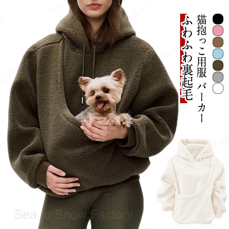 其它 - 【送料無料】猫抱っこ用服 パーカー ふわふわ 裏起毛 ルームウェア スウェット 長袖 プルオーバー 無地 暖かい トレーナー 冬 猫 犬 ねこ入れポケット付き カンガルー 部屋着 秋冬 ゆったり 大きいサイズ レディース おしゃれ カジュアル トップス もこもこ