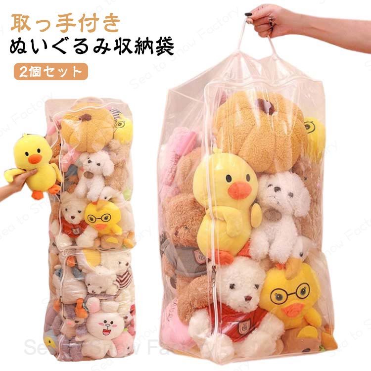 【2個セット】ぬいぐるみ 収納袋 透