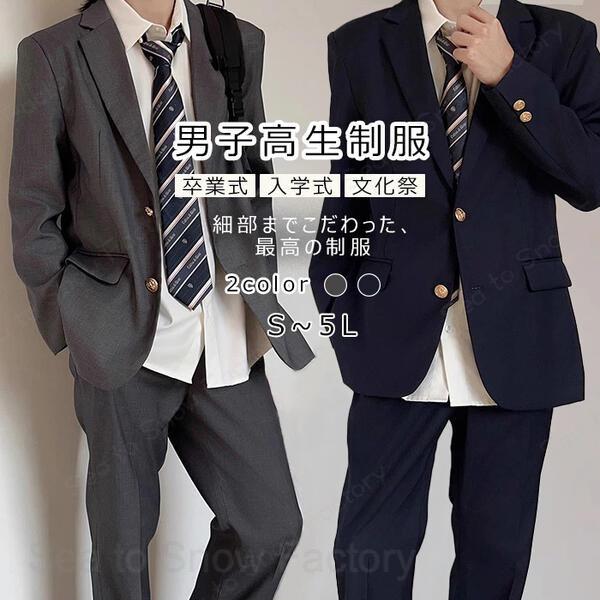 男子高生 男の子スーツ 上下セット 卒業式 入学式 ブレザー スクール制服 スーツジャケット 長袖 グレー ネイビー 男子高校生 制服 学生服 フォーマル 男子中学生 学生服 大きいサイズ スクール 文化祭 入学式 卒業式 高校生 入学 学生服 学生制服