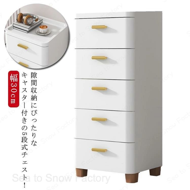 チェスト 隙間収納 幅30cm スリム 5段 すき間 収納ケース タンス キャスター付き リビングチェスト 収納棚 キッチンチェスト 洗面所 脱