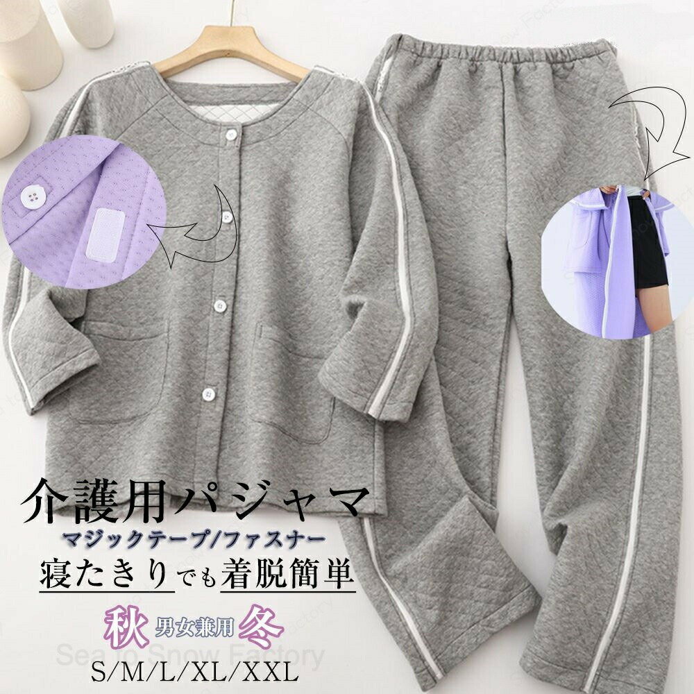 メーカー希望小売価格はメーカーカタログに基づいて掲載しています「秋冬着・綿」 上下セット 介護用パジャマ 寝たきり パジャマセット パジャマ 長袖 トップス ボトムス 着脱簡単 上下セット トップス ズボン レディース メンズ マジックテープ介護 通年用 全開フルオープン 要介護 術後 入院 点滴中サポート S M L XL XXL 点滴、検温や着替え時の開閉がラクラク 身体の不自由な方や着替えが困難な方向けのフルオープンパジャマ・寝巻き