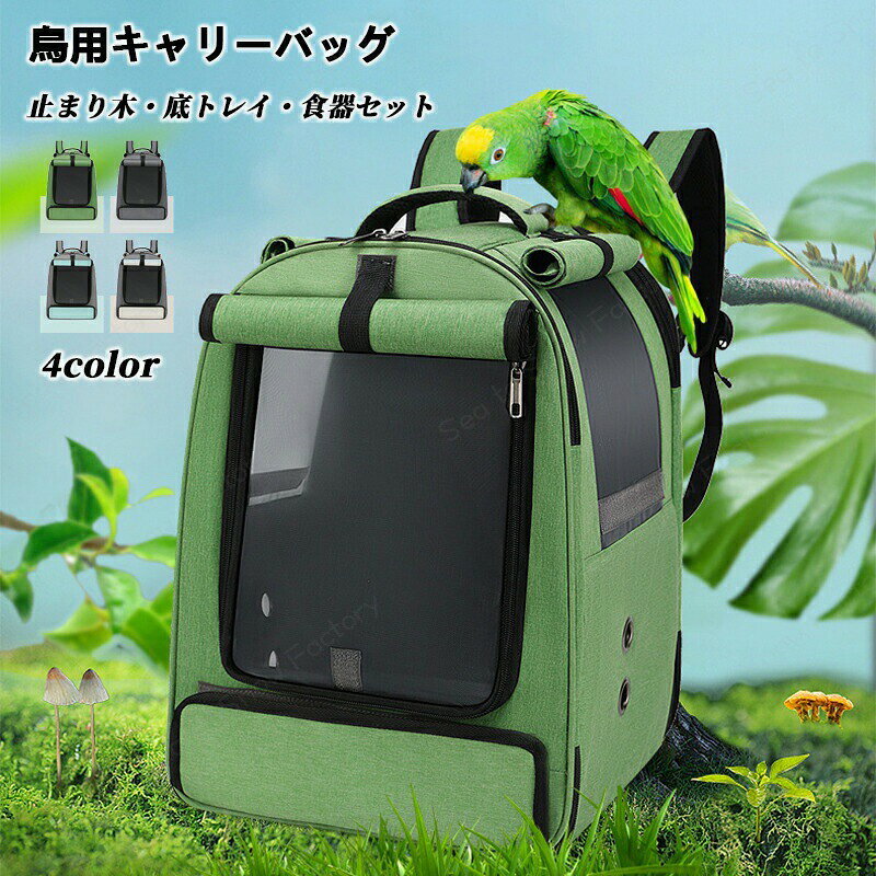 メーカー希望小売価格はメーカーカタログに基づいて掲載しています鳥用 キャリーバッグ 移動用ケージ 手提げ/肩掛け インコ 文鳥 手乗り キャリー リュック 止まり木付き 餌入れ 鳥 バード ケージ キャリーケース 持ち運び 旅行 散歩 避難 通院 おでかけ 鳥かご 移動用 大容量 2種類＆4colors【超便利】食器＆水器・止まり木付き！怖がりさんにもおすすめ！