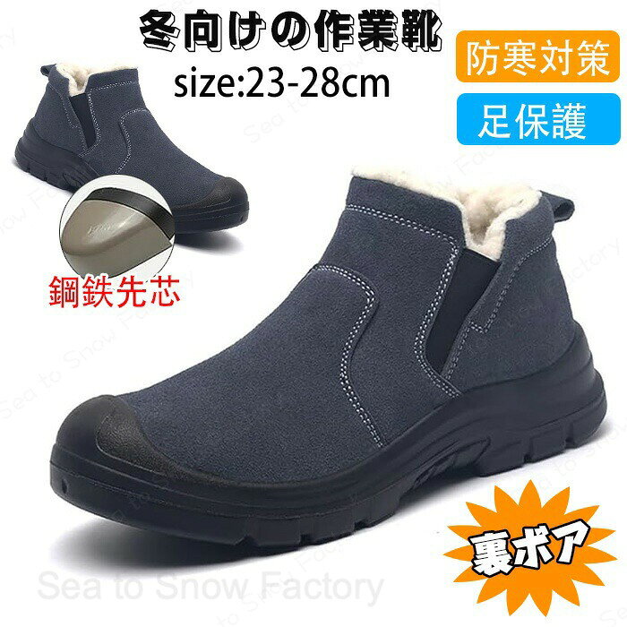 メーカー希望小売価格はメーカーカタログに基づいて掲載しています防寒安全靴 スリッポン 紐なし 作業靴 防水 ボア付き 軽量 裏起毛 革 ローカット メンズ レディース おしゃれ 鋼先芯入り 釘踏み抜き防止 幅広 厚底 ワークマン 滑らない つま先保護 スマッシュ防止 アンチスマッシュ設計 保温性 防寒対策 クッション裏ボア 暖かい 防寒安全靴 スリッポン 紐なし 作業靴 防水 ボア付き 軽量 裏起毛 鋼先芯入り 釘踏み抜き防止 幅広 厚底 クッション裏ボア 暖かい