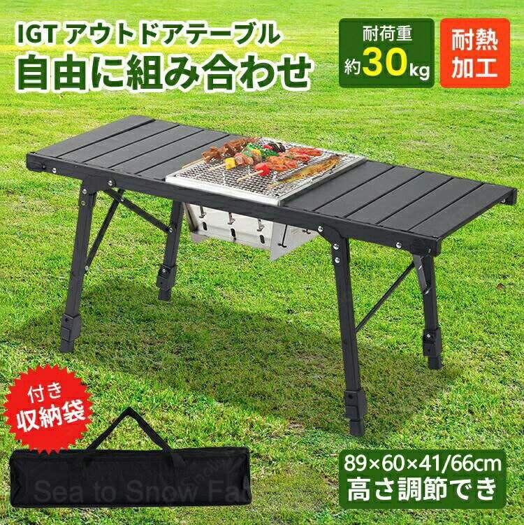 送料無料 アウトドアテーブルIGT アルミ製 折りたたみ マルチテーブル IGT互換 軽...
