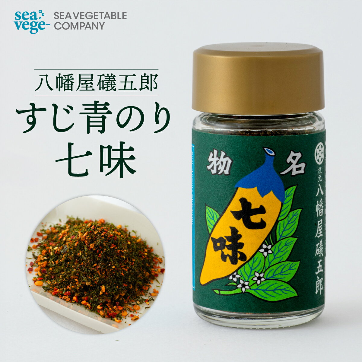 【クール便送料無料】すじ青のり七味｜八幡屋礒五郎 7g ミックススパイス 七味 調...