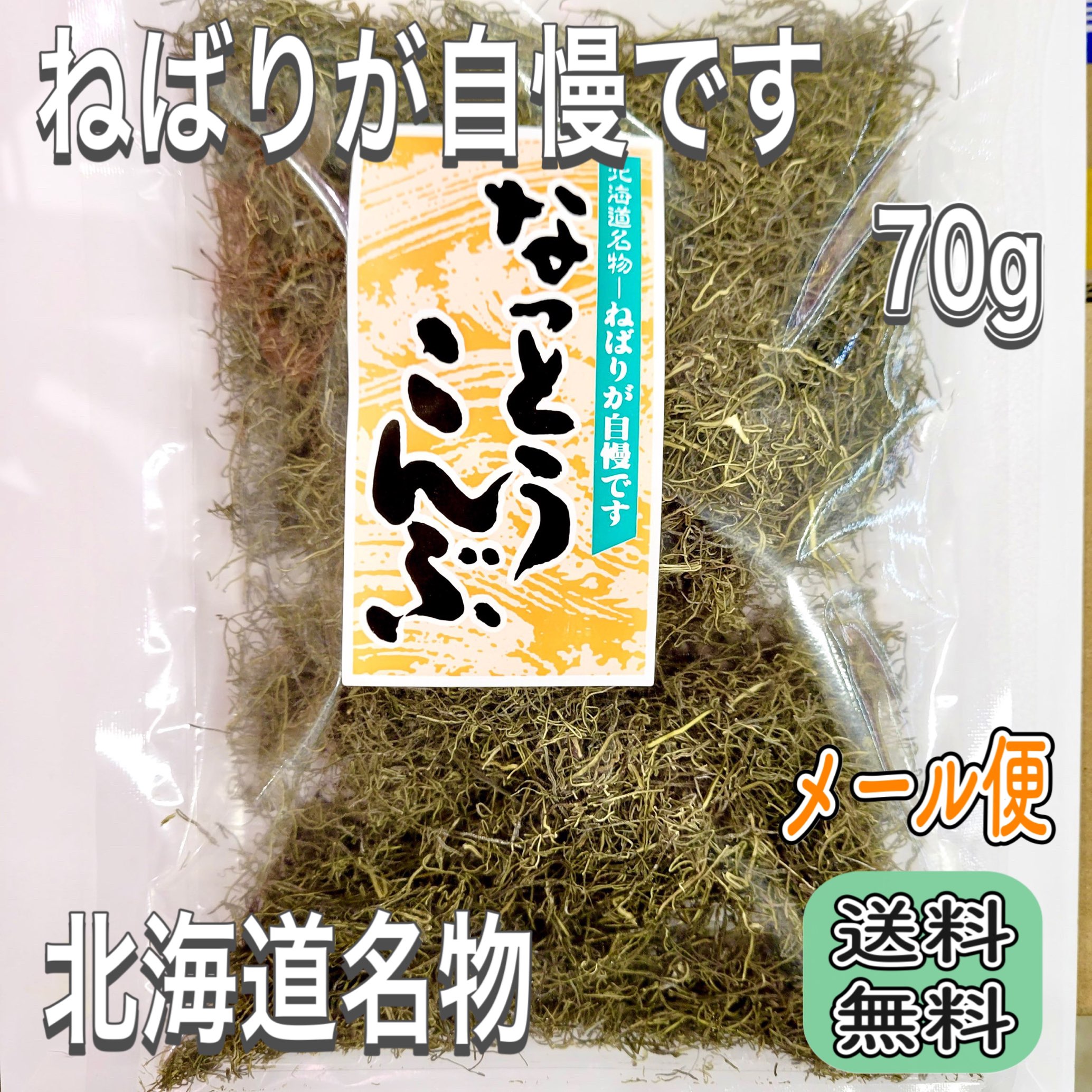 【スーパーSALE16%OFF+最大40%OFF】 なっとうこんぶ 納豆昆布 北海道 ねばねば サラダ 食品ロス 海藻サラダ 国産 乾燥 ねこ足昆布 健康 ダイエット 高血圧 昆布 がごめ昆布 送料無料