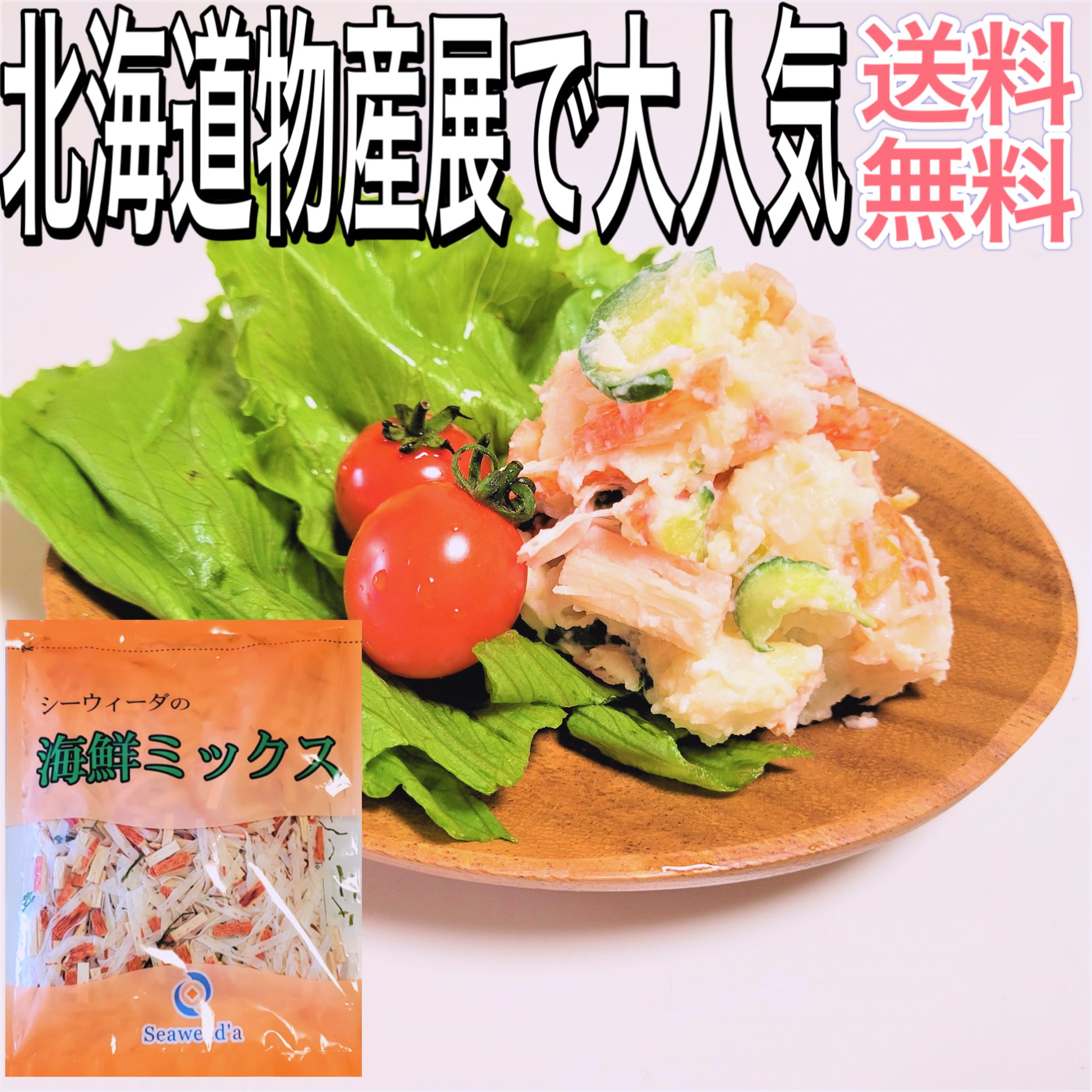 海鮮ミックス 北海道 かにかま 昆布 ミックス 海藻 サラダ わかめ 食品 ミックスサラダ 100g ポテトサラダ 健康 美容…