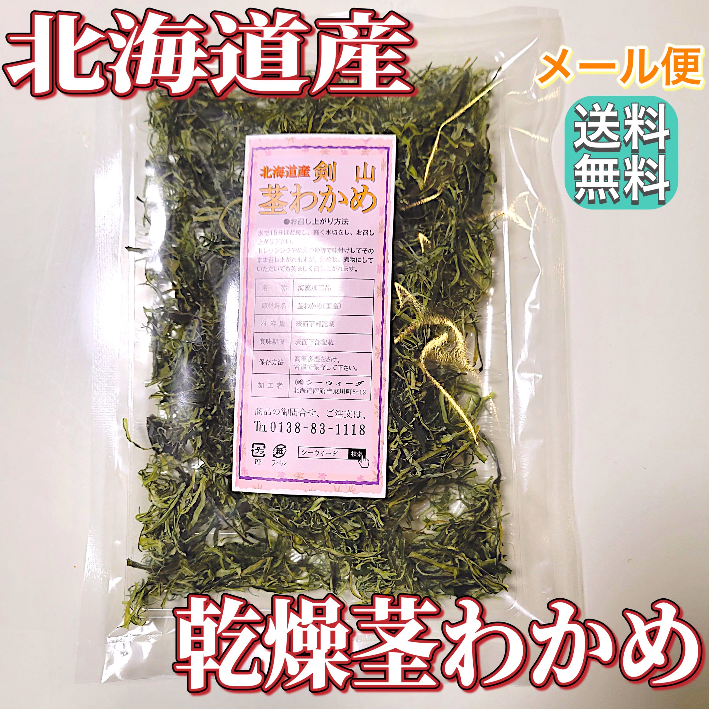 【お得なセット】 剣山茎わかめ 【30g×2袋】 北海道産 茎わかめ 乾燥 若芽 海藻サラダ おつまみ茎わかめ わかめ 新わかめ 国産わかめ ..