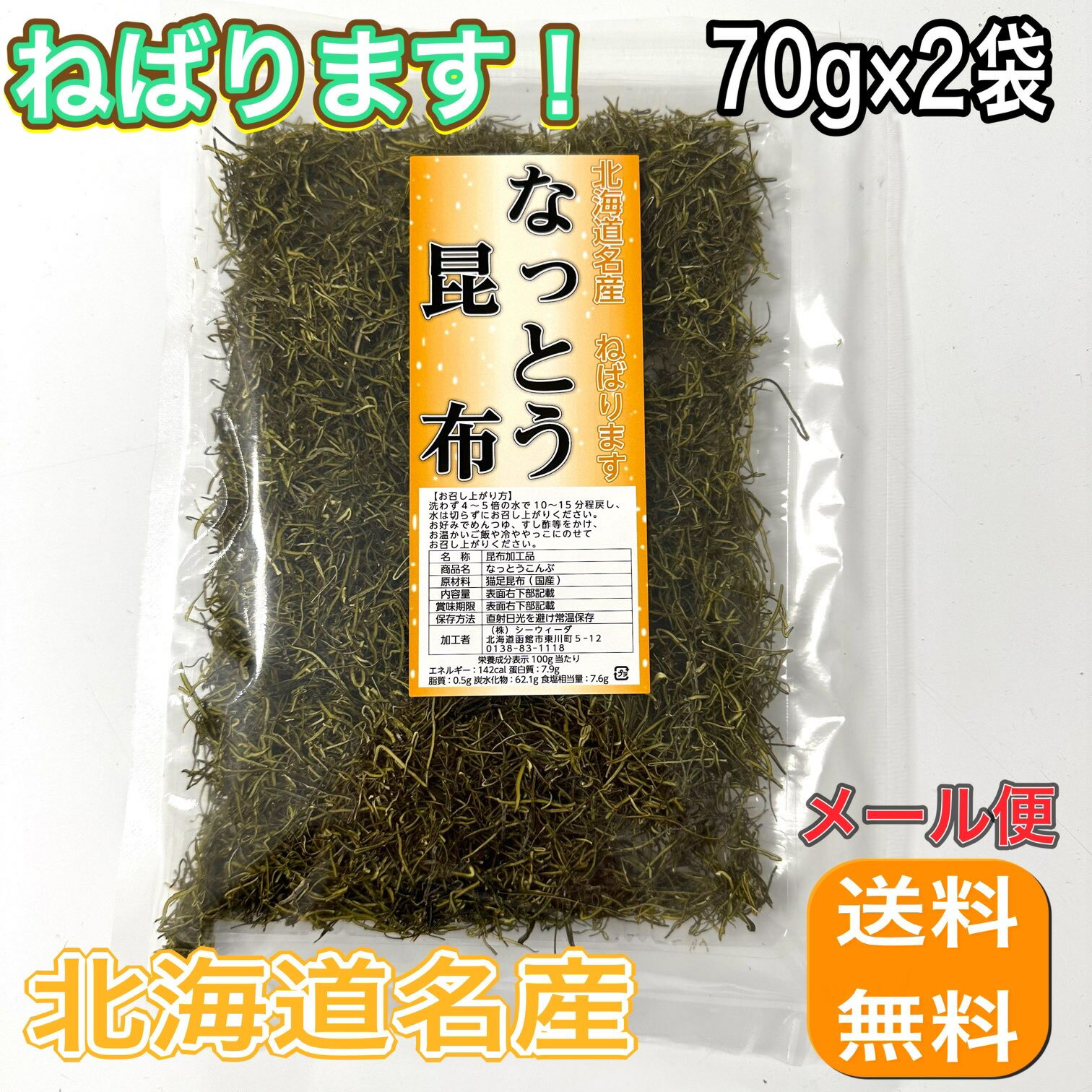 なっとうこんぶ 【70g×2袋】 納豆昆布 北海道 なっとう昆布 ねばねば サラダ 食品ロス 海藻サラダ 国産 乾燥 昆布 ねこ足昆布 がごめ昆布 送料無料