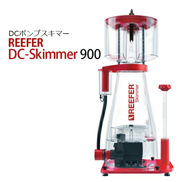 【ポイント5倍！ブラックフライデー！】RedSea レッドシー REEFER Skimmer RSK DC900 プロテインスキマー