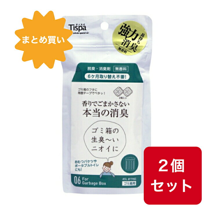 【まとめ買い】【2個セット】Tispa（ティスパ）香りでごまかさない本当の消臭住江織物 ゴミ箱 消臭剤 脱臭 コンパクト