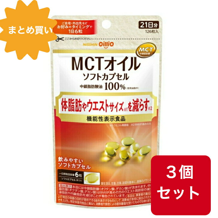 【まとめ買い】【3個セット】日清オイリオ MCTオイルソフトカプセル 126粒 3個セット