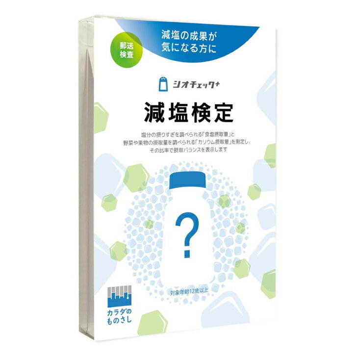 株式会社ヘルスケアシステムズ　カラダのものさし カラダのものさし 減塩検定「シオチェック＋」 健康 セルフ検査 【郵送検査】【送料無料】1個