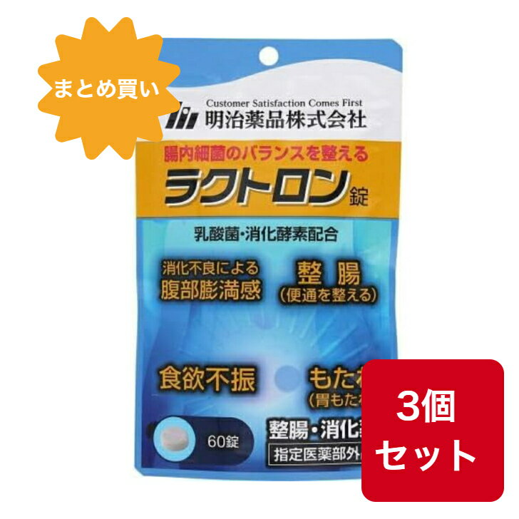 【指定医薬部外品】【まとめ買い】【3個セット】ラクトロン錠（60錠入） 整腸 消化薬 乳酸菌・消化酵素..