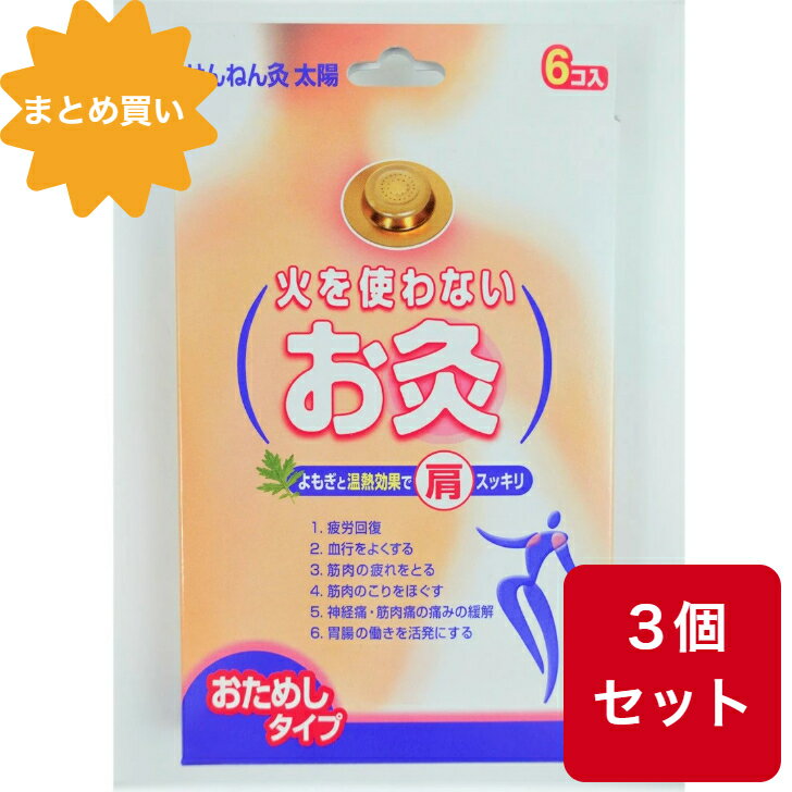 【まとめ買い】【3個セット】火を使わないお灸 6コ入