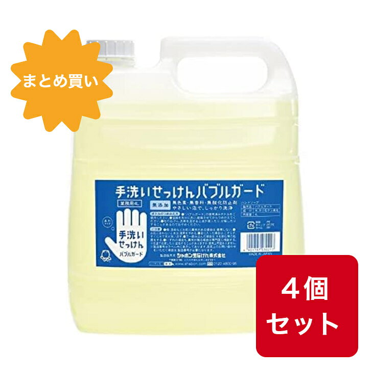 Rakuten - 【まとめ買い】【4個セット】シャボン玉石鹸 手洗いせっけん バブルガード ハンドソープ 詰替用 業務用 大容量 4L