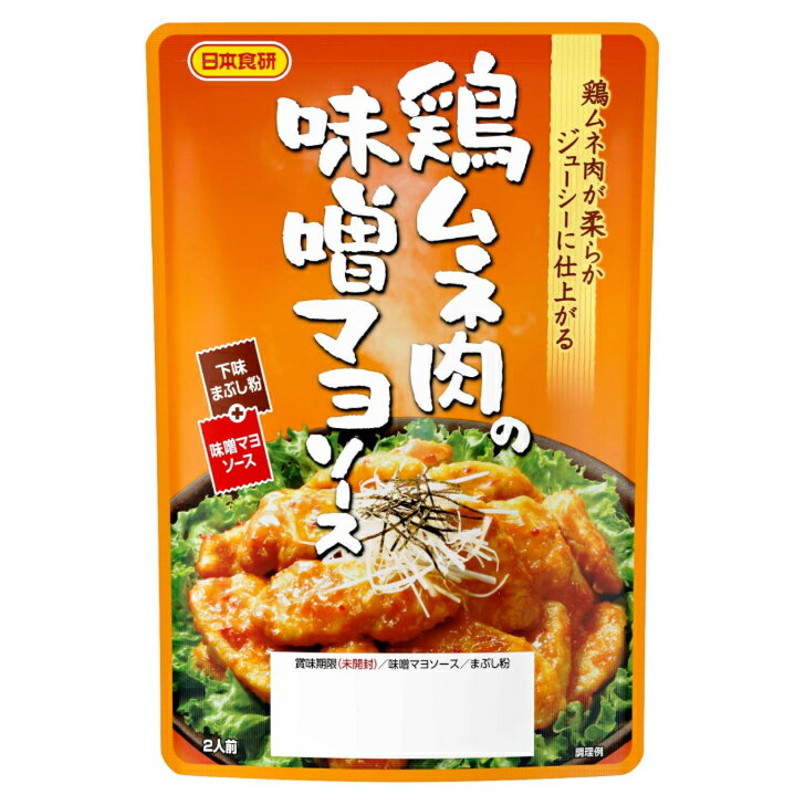 【まとめ買い】日本食研 鶏ムネ肉の味噌マヨソース 90g ソテーソース...