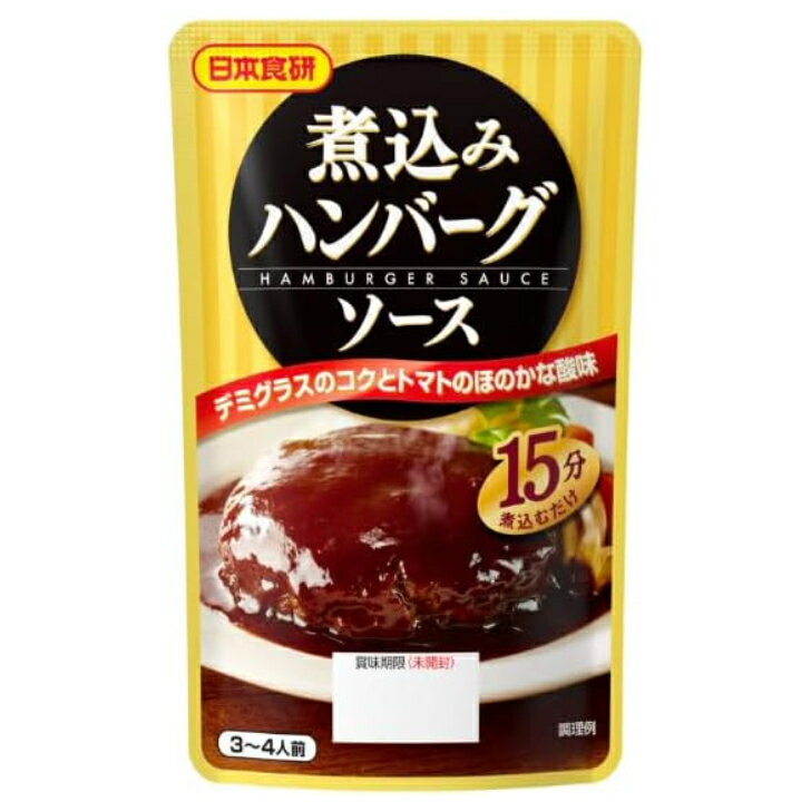 日本食研 煮込みハンバーグソース 120g デミグラスソース トマトベース