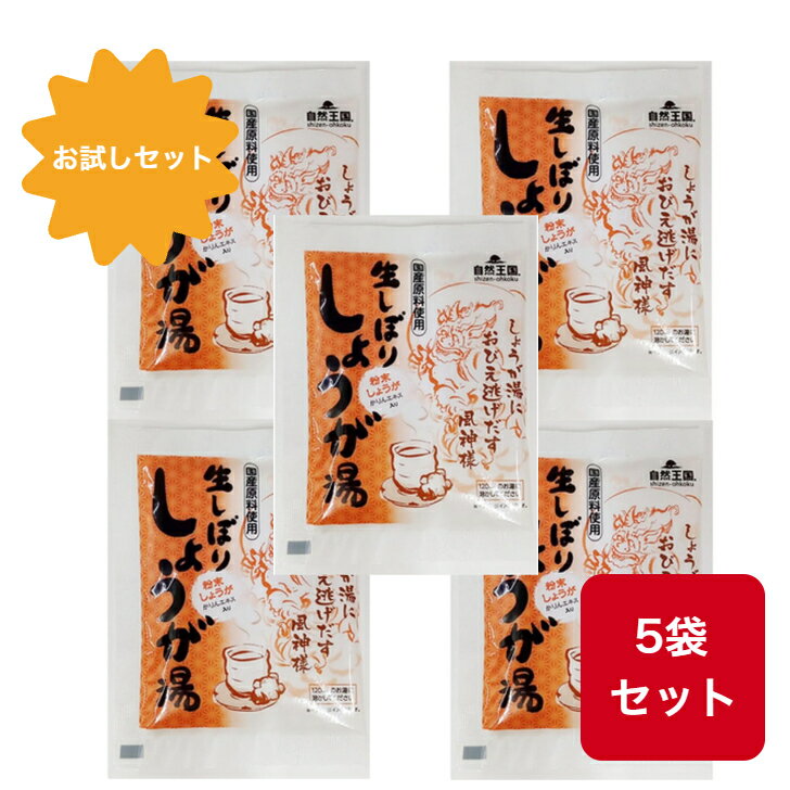 【お試しセット】自然王国 生しぼりしょうが湯 18g×5袋入あさの かりんエキス 温活 ジンジャー しょうが 生姜 ショウガ 風邪予防 冷え