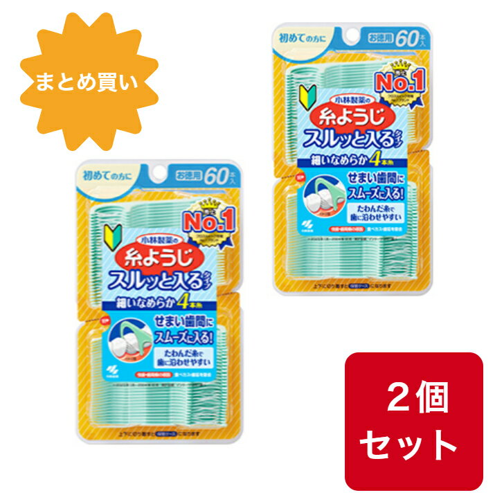 Rakuten - 【まとめ買い】【2個セット】【3個セット】糸ようじ 小林製薬 スルッと入るタイプ [お徳用60本] 初めての方に 狭い歯間にも入りやすい フロス&ピック デンタルフロス
