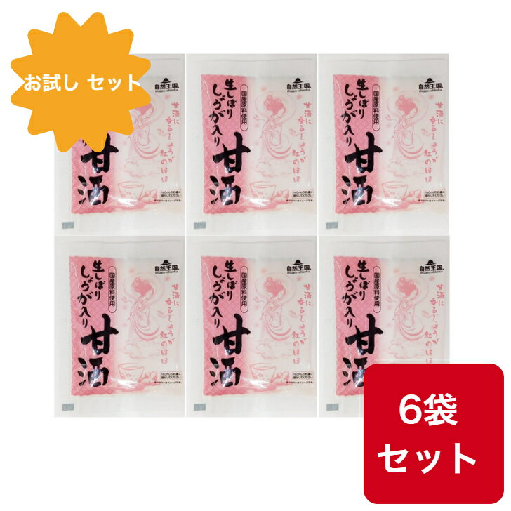 【お試しセット】 生しぼりしょうが入り 甘酒 27g×6袋 温活 冷え 冷え性 健康 食塩無添加 栄養 酒粕