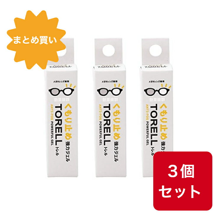 Rakuten - 【まとめ買い】【3個セット】トレル　くもり止め強力ジェル 冬 マスク で 眼鏡 曇らない