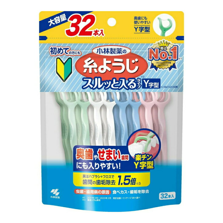 糸ようじ 小林製薬の スルッと入るタイプ Y字型 狭い歯間にも入りやすい フロス&ピック デンタルフロス 大容量 32本入 小林製薬