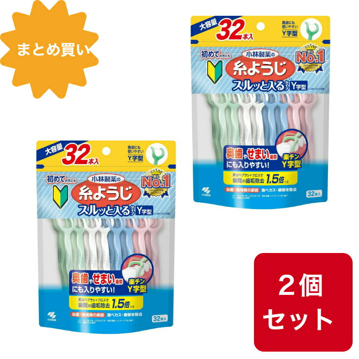 【2個セット】糸ようじ 小林製薬の スルッと入るタイプ Y字型 狭い歯間にも入りやすい フロス&ピック デンタルフロス 大容量 32本入 小林製薬