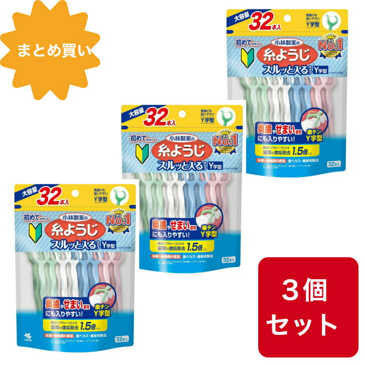 【3個セット】糸ようじ 小林製薬の スルッと入るタイプ Y字型 狭い歯間にも入りやすい フロス&ピック デンタルフロス 大容量 32本入 小林製薬