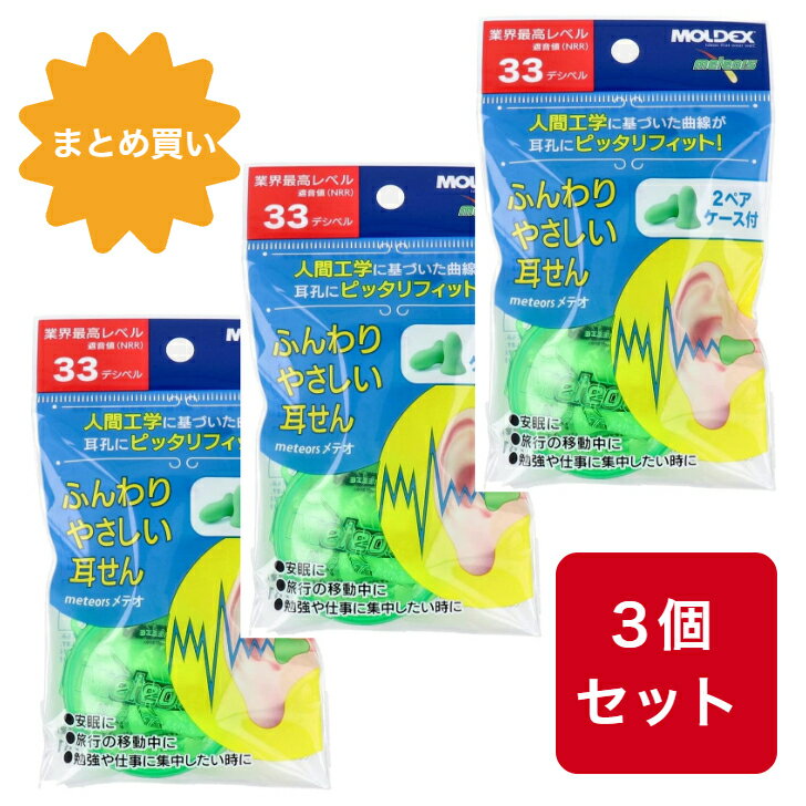 【まとめ買い】【3個セット】Meteors メテオ ふんわりやさしい耳せん 2ペア ケース付