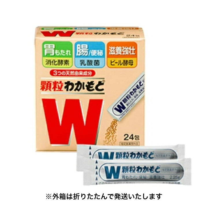 商品情報商品区分指定医薬部外品商品説明・消化・整腸・栄養補給の3つの働きをもった胃腸薬です。・強力わかもとの効果はそのままに、服用しやすい顆粒タイプにしました。・アスペルギルス・オリゼーNK菌培養末が弱った胃腸の消化を助け、胃のもたれや食欲不振などに効果があります。・乳酸菌培養末が、腸内の有害菌を抑えて、おなかの調子を整え、おなかの張りに効果があります。また、便を柔らかくすることにより、便通を促し、便秘にも効果があります。・2種類の培養末とビール酵母に含まれているビタミンB群をはじめとする豊富な栄養素が、滋養強壮、肉体疲労時の栄養補給などに役立ちます。・3つの天然由来成分を主原料とした製品です。・5歳以上のお子様からお年寄りの方まで幅広い年齢層の方に服用していただけます。成分・分量(3包)アスペルギルス・オリゼーNK菌（消化酵素産生菌）培養末「小麦を含む」：3375.0mg乳酸菌培養末「小麦を含む」：675.0mg乾燥酵母（ビール酵母）：2490.1mgチアミン硝化物（ビタミンB1）：3.4mgリボフラビン（ビタミンB2）：2.0mgニコチン酸アミド：2.0mg添加物：沈降炭酸カルシウム※本剤は天然由来の原料を使用しておりますので、色・におい・味に多少の変動がある場合もありますが、服用に差し支えありません。※本剤は小麦由来成分を含んでおります。効能・効果1日3回、朝昼夕食後に服用してください。・食後とは食事のあと30分以内をいいます。・水又はぬるま湯で服用してください。成人(15歳以上)／1回1包11歳以上15歳未満／1回2/3包8歳以上11歳未満／1回1/2包5歳以上8歳未満／1回1/3包5歳未満／服用しないこと使用上の注意・次の人は服用前に医師又は薬剤師に相談すること。（1）医師の治療を受けている人。（2）本人又は家族がアレルギー体質の人。（3）薬によりアレルギー症状を起こしたことがある人。・次の場合は、直ちに服用を中止し、医師又は薬剤師に相談してください。（1）服用後、次の症状があらわれた場合関係部位／皮膚症状／発疹・発赤、かゆみ（2）1カ月位服用しても症状がよくならない場合保管及び取扱い上の注意・直射日光の当たらない湿気の少ない涼しい所に、密栓して保管してください。なお、瓶入り製品については橙色のキャップで密栓して保管してください。分包品については、1包を分割して服用した残りは、袋の口を折り返して保管してください。・小児の手のとどかない所に保管してください。・他の容器に入れ替えないでください。（誤用の原因になったり、品質が変わります。）・瓶の橙色のキャップのしめ方が不十分な場合、湿気などの影響で薬が変質することがありますので、服用のつど橙色のキャップをよくしめてください。また、ぬれた手で扱わないでください。・使用期限を過ぎた製品は服用しないでください。・一度開封した後は、品質保持の点から用法・用量どおりになるべく早く服用してください。特に分包品については、品質保持の点から用法・用量どおりに2日以内に服用してください。・メーカー都合にてパッケージ、デザイン、仕様変更等ある場合がございます。ご了承ください。消費期限パッケージに記載広告文責株式会社 清十朗　TEL:0256-64-7438