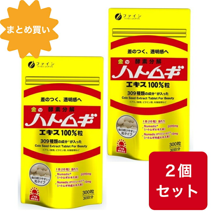 商品情報商品詳細◇自然由来の「ハトムギエキス」がカラダの内側から透明感を引き出し、イキイキと美しい毎日をサポートします。◇ファインのハトムギは独自の「酵素分解法」により抽出・エキス化をしています。成分量にもこだわり、圧倒的な贅沢配合と納得価格を実現しました。◇ハトムギは栄養価が高く、美容と健康に良い穀物です。一般的なハトムギエキスには、子実の部分が使用されていますが、それ以外の部分（渋皮、殻）にも数多くの栄養素が含まれており子実だけでなく、外皮（渋皮、殻）のエキスも配合（Numedic ホワイトシールド®）。ハトムギの栄養を余すことなく、丸ごと錠剤にしました。規格成分 10粒(2.1g)当たりハトムギエキス末　　　　2,090mgハトムギ外皮エキス末　　10mg栄養成分 10粒(2.1g)当たりエネルギー　　　8.78kcalたんぱく質　　　0.14g脂質　　　　　　0.14g炭水化物　　　　1.74g食塩相当量　　　0.007gお召し上がり方●1日10粒を目安に、水またはぬるま湯でお召し上がりください。●そのままでも、ポリポリとお召し上がりいただけます。保存方法高温多湿や直射日光を避けて、涼しい所に保存してください。賞味期限（消費期限）パッケージに記載取扱上の注意天然のハトムギを使用しておりますのでロットにより、味、におい、色等に多少の変化はありますが、これは酸化による変質ではありません。また、錠剤中に黒い粒が見られることがありますがハトムギ由来のものであり、品質に問題はありませんので安心してお召し上がりください。開封後はお早めにお召し上がりください。体質に合わないと思われる時は、お召し上がりの量を減らすかまたは止めてください。備考メーカー都合にてパッケージ、デザイン、仕様変更等ある場合がございます。ご了承ください。広告文責株式会社 清十朗TEL:0256-64-7438
