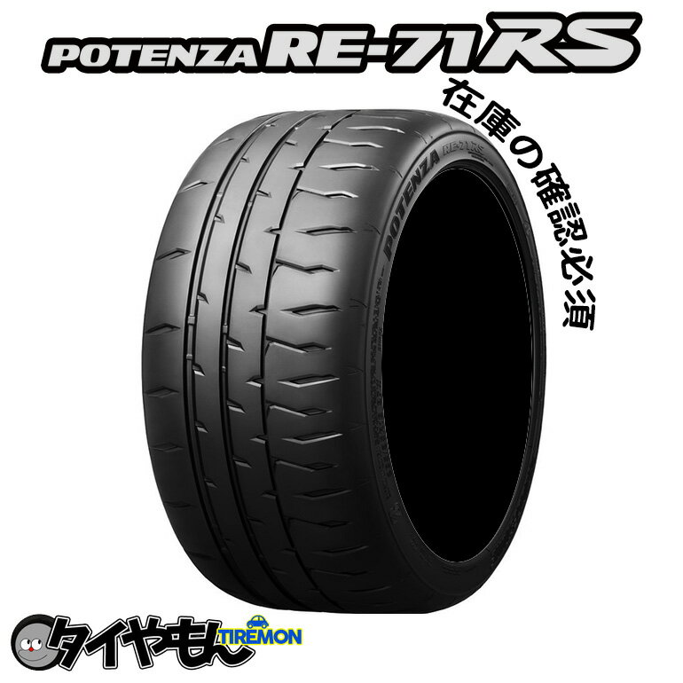 ブリヂストン ポテンザRE71RS 255/40R20 ハイグリップ 20インチ サマータイヤ 1本のみ BRIDGESTONE POTENZA サーキット